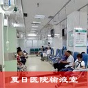 5aSP5pel5Yy76Zmi6L6T5ray5a6kLeWwj+iLruWEvw==