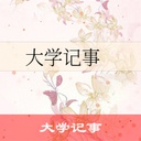 5aSn5a2m6K6w5LqLLeWwj+eqiA==