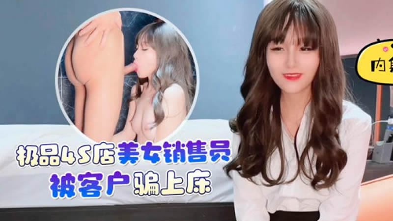 44CQ5p2P5ZCn5Y6f54mI44CR44CQ44CR44CQ5p6B5ZOBNFPlupfnvo7lpbPplIDllK7lkZjooqvlrqLmiLfpqpfkuIrluorjgJE=