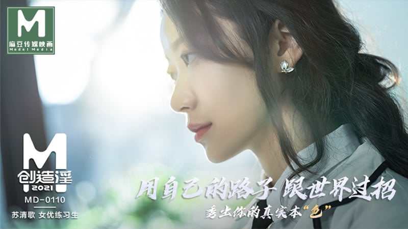 44CQ6bq76LGG5Lyg5aqS44CR44CQTUQwMTEw44CR44CQ55So6Ieq5bex55qE6Lev5a2Q6Lef5LiW55WM6L+H5oub44CR44CQ6IuP5riF5q2M44CR44CQ56eA5Ye65L2g55qE55yf5a6e5pys4oCc6Imy4oCd44CR