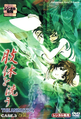 6IKi5L2T44KS5rSX44GGIFRIRSBBTklNQVRJT04gQ0FTRS4z44CM5oCn6Jas44CN