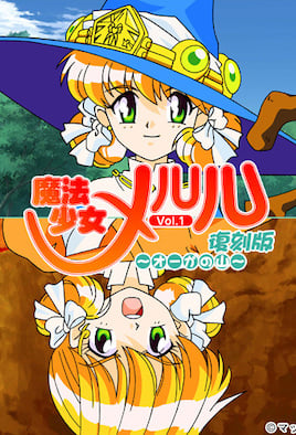 6a2U5rOV5bCR5aWz44Oh44Or44OrIFZvbC4xIOWkjeWIu+eJiCDvvZ7jgqrjg7zjgqzjga7lsbHvvZ4=