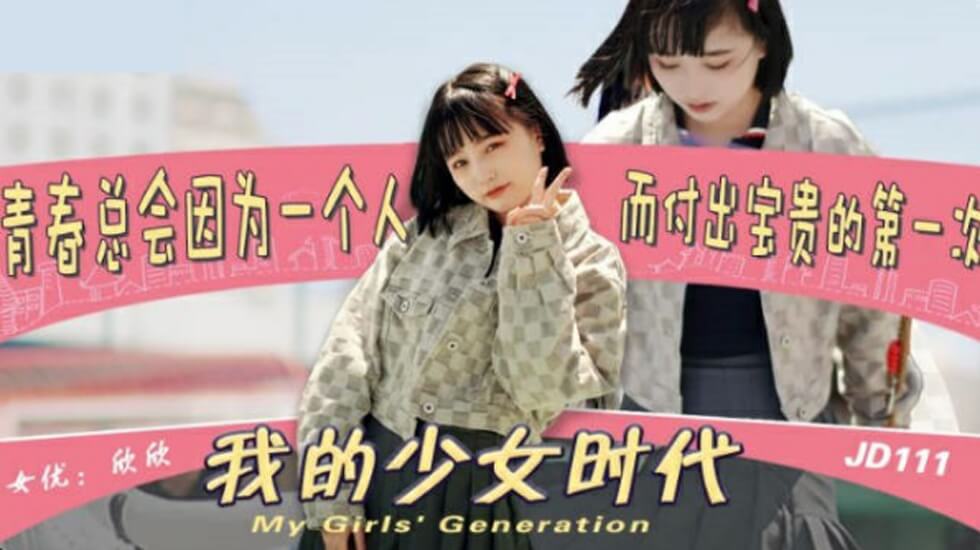 57K+5Lic5b2x5LiaSkQwMTEx5oiR55qE5bCR5aWz5pe25LujLeaso+asow==