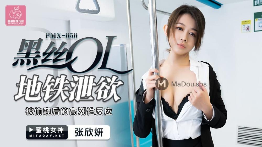 UE1YLTA1MCDpu5HkuJ1PTC7lnLDpk4Hms4TmrLIu6KKr5YG356ql5ZCO55qE6auY5r2u5oCn5Y+N5bqU