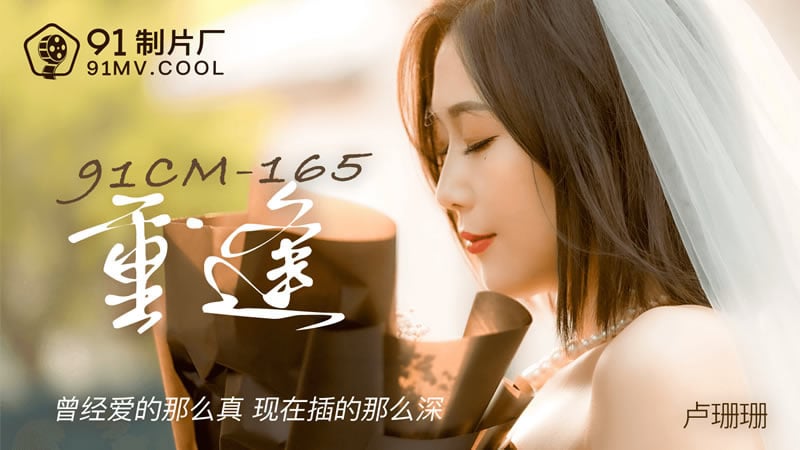 44CQ5p6c5Ya75Lyg5aqS44CR44CQPGVtPjkxPC9lbT5DTS0xNjXjgJHjgJDph43pgKLjgJHjgJDljaLnj4rnj4rjgJHjgJDmm77nu4/niLHnmoTpgqPlubrnnJ8g546w5Zyo5o+S55qE6YKj5bm65rex44CR