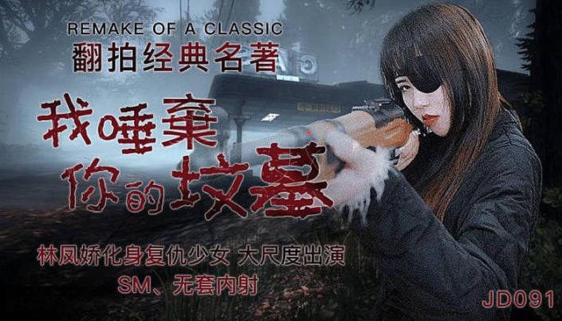 SkQwOTEgIOaIkeWUvuW8g+S9oOeahOWdn+Wikw==