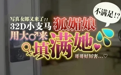 5YaZ55yf5aWz6YOO5p2l5LqGfjMyROWwj+aUr+mprOeLkOWqmuWomCEh5oiR5Lus55So5aSnR0fmnaXloavmu6Hlpbko5LiLKQ==