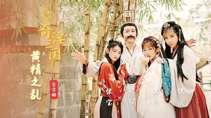 44CK5aWH5rer5LiJ5Zu944CL6buE57K+5LmL5LmxLemHkeWuneWonA==