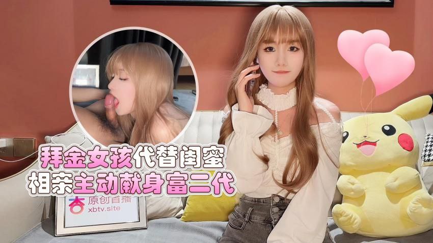 44CQ576O6YWx44CR5ouc6YeR5aWz5a2p5Luj5pu/6Ze66Jyc55u45Lqy77yM5Li75Yqo54yu6Lqr5a+M5LqM5Luj