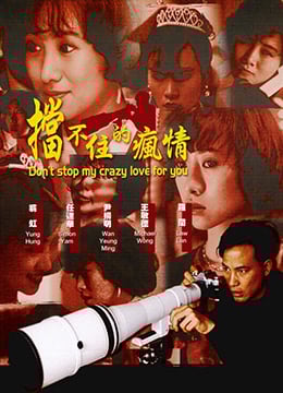 5oyh5LiN5L2P55qE55av5oOFRG9udFN0b3BDcmF6eUxvdmVmb3JZb3UxOTkz5Zu957Kk5Y+M6K+t5Lit5a2X