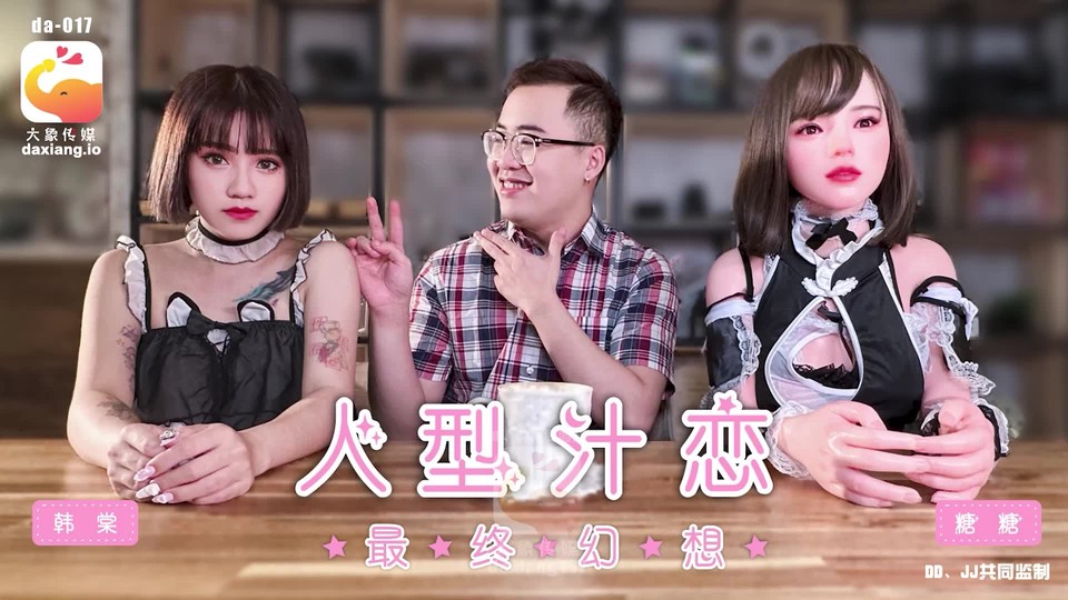 56OB5Yqb77ya5aSn5YOP5Lyg5aqS5LmL5aWz5YOV5ZKW5ZWh5Y6F5LmL5Lq65Z6L5rGB5oGL5pyA57uI5bm75oOzLemfqeajoFtIRC8xLjFHXQ==