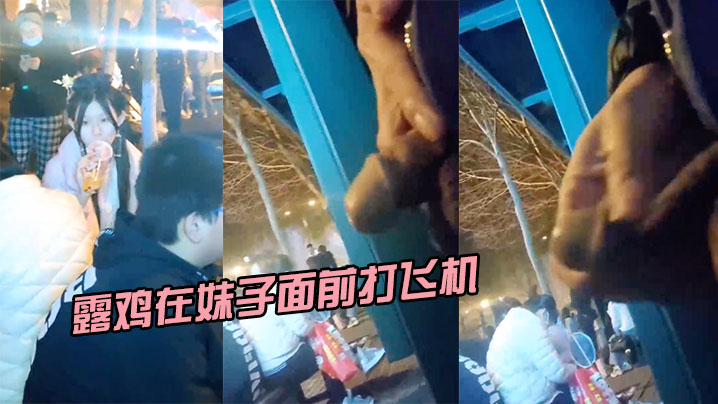 6Zyy6bih5Zyo5aa55a2Q6Z2i5YmN5omT6aOe5py677yM5bCP5aeQ5aeQ6KKr5ZCT5Z2P5LqG