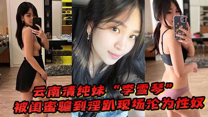 5LqR5Y2X5riF57qv5aa54oCc5p2O6Zuq55C04oCd6KKr6Ze66Jyc6aqX5Yiw5rer6La0546w5Zy677yM5Yia5byA5aeL5ouY5p2f5Yiw5pyA5ZCO5b275bqV5rKm5Li65oCn5aW0