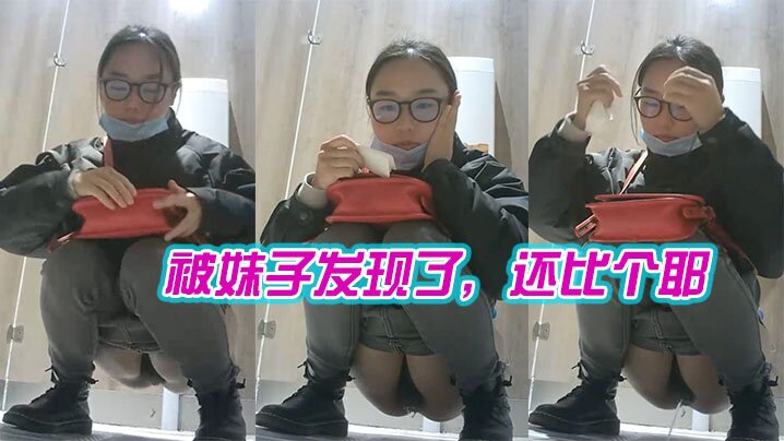 6KKr5aa55a2Q5Y+R546w5LqG77yM6L+Y5q+U5Liq6IC2