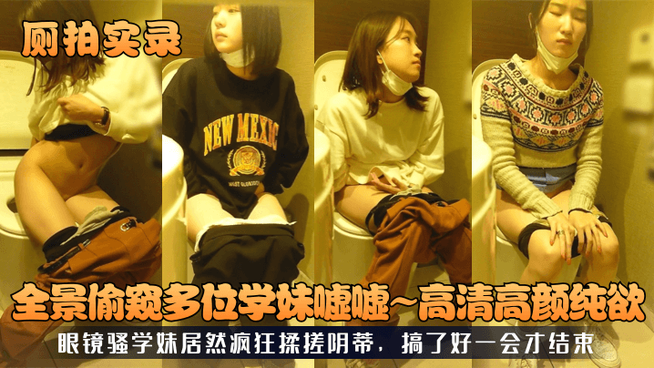 44CQ5Y6V5ouN5a6e5b2V44CR5YWo5pmv5YG356ql5aSa5L2N5a2m5aa55ZiY5ZiYfumrmOa4hemrmOminOe6r+assu+8geecvOmVnOmqmuWtpuWmueWxheeEtueWr+eLguaPieaQk+mYtOiSgu+8jOaQnuS6huWlveS4gOS8muaJjee7k+adn++8gQ==