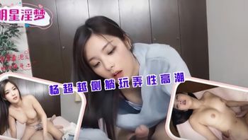 44CQ5piO5pif5rer5qKm44CR5p2o6LaF6LaK5L6n6Lq6546p5byE5oCn6auY5r2u