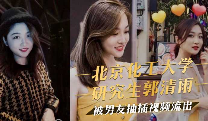 5YyX5Lqs5YyW5bel5aSn5a2m56CU56m255Sf6YOt5riF6Zuo77yM6KKr55S35Y+L5oq95o+S6KeG6aKR5rWB5Ye6