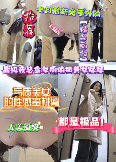 5LiD5pyI5pyA5paw6ay85omL5aSW6LSt44CQ57K+5ZOB5Y6V5ouN44CR6auY57qn5aSc5oC75Lya5aWz5Y6V5YG35ouN576O5aWz5bC/5bC/77yM5rCU6LSo576O5aWz55qE5oCn5oSf6Jyc5qGD6IeA77yM5Lq6576O6YC85aup77yM6YO95piv5p6B5ZOB77yB5o6oc1hl