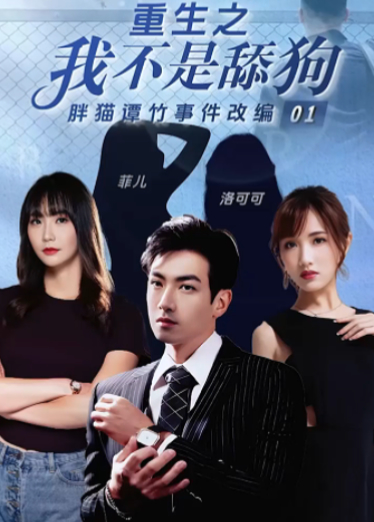 44CQ6YeN55Sf5LmL5oiR5LiN5piv6IiU54uX77ya5oql5aSN6L2u5aW46LCt56u544CR5pS557yW55qE5b6I5pyJ5oSP5oCd77yM5aSa5Lq66L2u5aW45YWo5piv6IKJ5oiP77yM5LiN6L6T6YKj5Lqb5Lyg5aqS5py65p6E