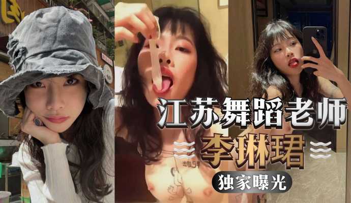 5rGf6IuP6Iie6LmI6ICB5biI5p2O55Cz54+677yM6KKr5Lq66LCD5pWZ5oiQ6IKJ5L6/5Zmo77yM6KOF57K+5ray55qE6YG/5a2V5aWX5Lmf6KaB6IiU5LiA6IiU