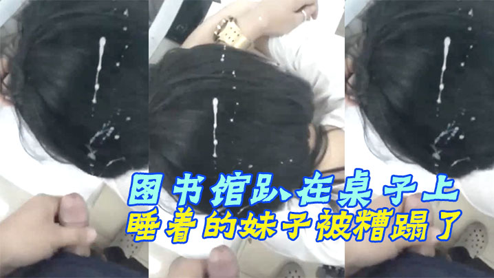 5Zu+5Lmm6aaG6La05Zyo5qGM5a2Q5LiK552h552A55qE5aa55a2Q6KKr57Of6LmL5LqG