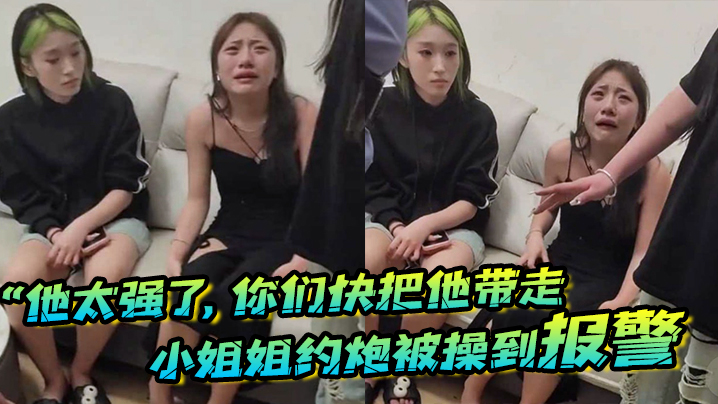 4oCc5LuW5aSq5by65LqG77yM5L2g5Lus5b+r5oqK5LuW5bim6LWw4oCd5bCP5aeQ5aeQ57qm54Ku6KKr5pON5Yiw5oql6K2m77yM5qKo6Iqx5bim6Zuo55qE5ZCR6K2m5a+f6K6y6L+w