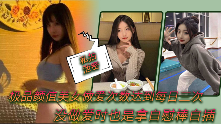 VklQ44CQ56eB5ouN5rOE5a+G44CR5p6B5ZOB6aKc5YC8576O5aWz5YGa54ix5qyh5pWw6L6+5Yiw5q+P5pel5LiJ5qyh77yM5rKh5YGa54ix5pe25Lmf5piv5ou/6Ieq5oWw5qOS6Ieq5o+SMA==