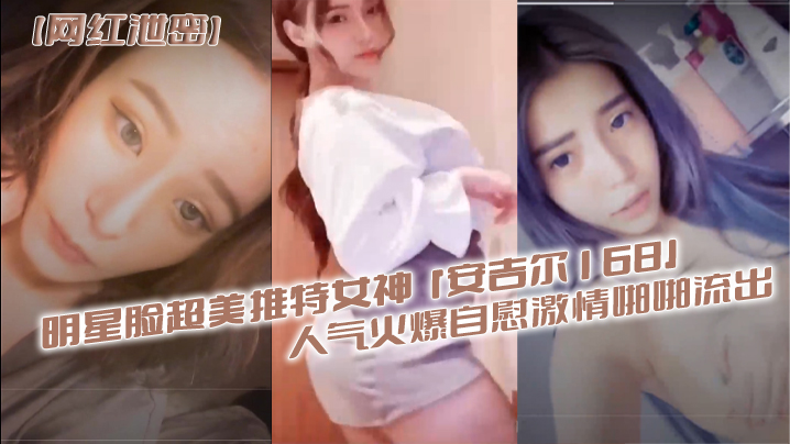 VklQ44CQ572R57qi5rOE5a+G44CR5piO5pif6IS46LaF576O5o6o54m55aWz56We44CO5a6J5ZCJ5bCUMTY444CP5Lq65rCU54Gr54iG6Ieq5oWw5r+A5oOF5ZWq5ZWq5rWB5Ye6