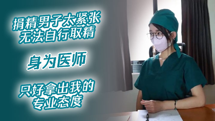 VklQ44CQ5Yy76Zmi5o2Q57K+5LiK44CR5o2Q57K+55S35a2Q5aSq57Sn5byg5peg5rOV6Ieq6KGM5Y+W57K+77yM6Lqr5Li65Yy75biI77yM5Y+q5aW95ou/5Ye65oiR55qE5LiT5Lia5oCB5bqm