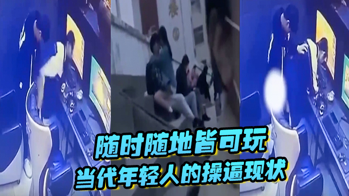 6ZqP5pe26ZqP5Zyw55qG5Y+v546p77yM5b2T5Luj5bm06L275Lq655qE5pON6YC8546w54q277yM5Li75omT5LiA5Liq5Yi65r+A77yM5peB6Iul5peg5Lq6