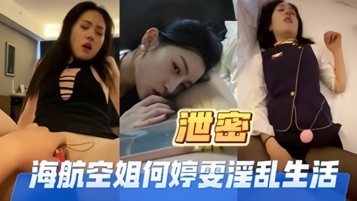 VklQ44CQ6auY56uv5rOE5a+G44CR5rW36Iiq56m65aeQ5L2V5am36Zuv5rer5Lmx55Sf5rS7