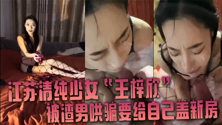 5rGf6IuP5riF57qv5bCR5aWz4oCc546L5qKT5qyj4oCd6KKr5rij55S35ZOE6aqX6KaB57uZ6Ieq5bex55uW5paw5oi/77yM5YW05aWL55qE6Leq5Zyo5bGM5YmN5o6l5Y+X57K+5ray5rSX56S8