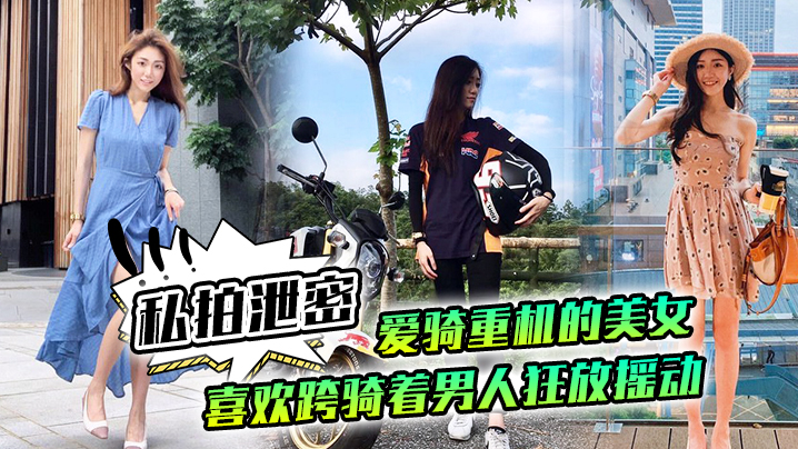 VklQ44CQ56eB5ouN5rOE5a+G44CR54ix6aqR6YeN5py655qE576O5aWz5Zac5qyi6Leo6aqR552A55S35Lq654uC5pS+5pGH5Yqo77yM5LiN5pS+6L+H6ICB5LqM5ouU5Ye65bCP56m055qE5q+P5LiA56eS6ZKf