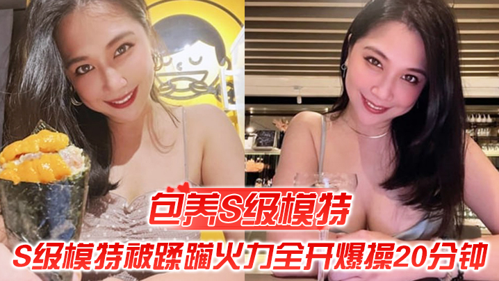 VklQ44CQ5YyF5YW7U+e6p+aooeeJueOAkeWMheWFu+eahFPnuqfmqKHnibnooqvouYLouo/vvIzngavlipvlhajlvIDniIbmk40yMOWIhumSn++8jOWFqOeoi+mDveWcqOaxgumltu+8jOmhtuepv+WkqeiKseadvw==