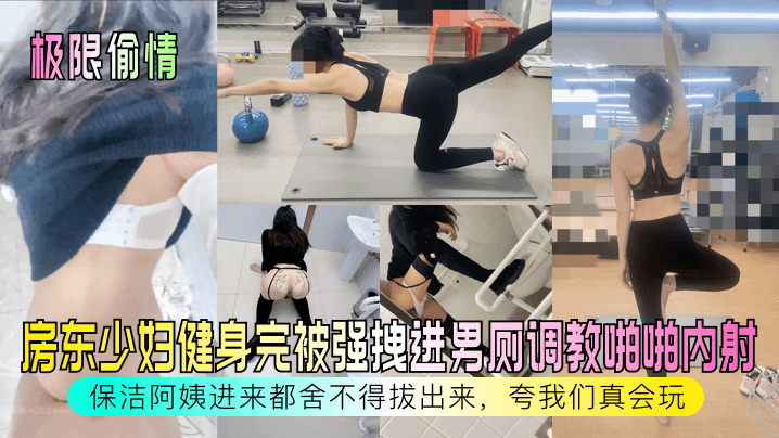 44CQ5p6B6ZmQ5YG35oOF44CR5oi/5Lic5bCR5aaH5YGl6Lqr5a6M6KKr5by65ou96L+b55S35Y6V6LCD5pWZ5ZWq5ZWq5YaF5bCE77yM5L+d5rSB6Zi/5aeo6L+b5p2l6YO96IiN5LiN5b6X5ouU5Ye65p2l77yM5aS45oiR5Lus55yf5Lya