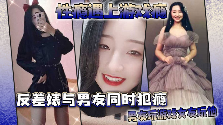 5oCn55i+6YGH5LiK5ri45oiP55i+77yM5Y+N5beu5amK5LiO55S35Y+L5ZCM5pe254qv55i+77yM55S35Y+L546p5ri45oiP5aWz5Y+L546p5LuW