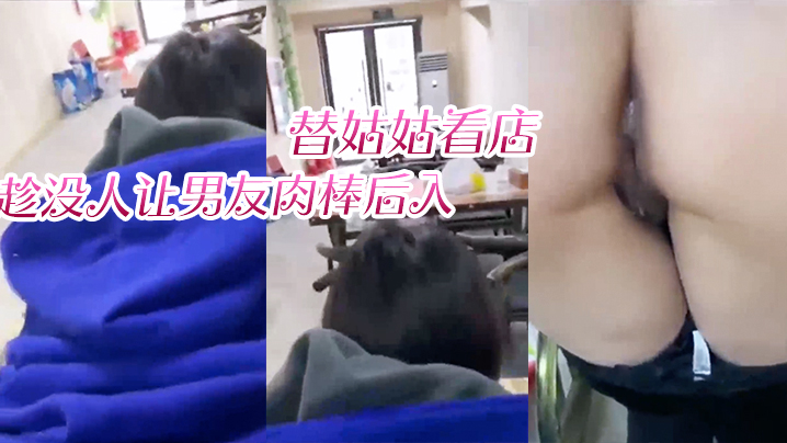 5pu/5aeR5aeR55yL5bqX77yM6LaB5rKh5Lq66K6p55S35Y+L6IKJ5qOS5ZCO5YWl77yM5rer5Y+r5aOw5ZON5b275bqX6YeM