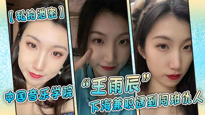 VklQ44CQ56eB5ouN5rOE5a+G44CR5Lit5Zu96Z+z5LmQ5a2m6Zmi4oCc546L6Zuo6L6w4oCd5LiL5rW35YW86IGM6YGH5Yiw5ZCM54+t5LuH5Lq677yM6KKr5pON55qE5b6I5LiN5oOF5oS/5L2G5Y+I5b6I54i9