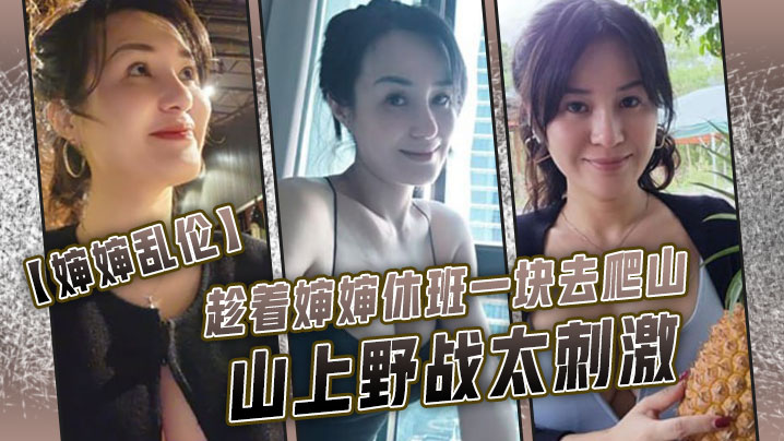 VklQ44CQ5am25am25Lmx5Lym44CR6LaB552A5am25am25LyR54+t5LiA5Z2X5Y6754is5bGx5bGx5LiK6YeO5oiY5aSq5Yi65r+A77yM5am25am25LqV5Za35byP54iG55m95rWG77yM54i954iG5LqG