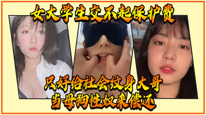 5aWz5aSn5a2m55Sf5Lqk5LiN6LW35L+d5oqk6LS577yM5Y+q5aW957uZ56S+5Lya57q56Lqr5aSn5ZOl5b2T5q+N54uX5oCn5aW05p2l5YG/6L+Y