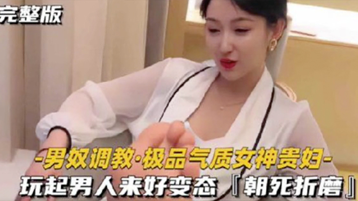 VklQ44CQ55S35aW06LCD5pWZ44CR5p6B5ZOB5rCU6LSo5aWz56We6LS15aaHIOeOqei1t+eUt+S6uuadpeWlveWPmOaAgSDmnJ3mrbvmipjno6g=