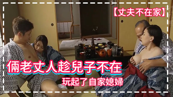 44CQ5LiI5aSr5LiN5Zyo5a6244CR5L+p6ICB5LiI5Lq66LaB5YS/5a2Q5LiN5Zyo77yM546p6LW35LqG6Ieq5a625aqz5aaH