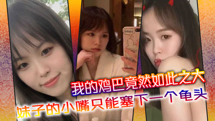 5oiR55qE6bih5be056uf54S25aaC5q2k5LmL5aSn77yM5aa55a2Q55qE5bCP5Zi05Y+q6IO95aGe5LiL5LiA5Liq6b6f5aS0