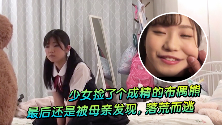 5bCR5aWz5o2h5LqG5Liq5oiQ57K+55qE5biD5YG254aK77yM5pyA5ZCO6L+Y5piv6KKr5q+N5Lqy5Y+R546w77yM6JC96I2S6ICM6YCD