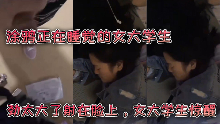 5raC6bim5q2j5Zyo552h6KeJ55qEPGVtPuWlszwvZW0+5aSn5a2m55Sf77yM5Yqy5aSq5aSn5LqG5bCE5Zyo6IS45LiK77yMPGVtPuWlszwvZW0+5aSn5a2m55Sf5oOK6YaS