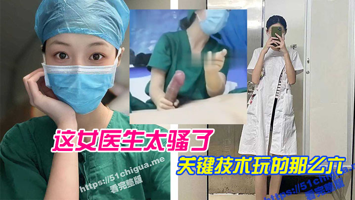 6L+Z5aWz5Yy755Sf5aSq6aqa5LqG77yM5YWz6ZSu5oqA5pyv546p55qE6YKj5LmI5YWt77yM55u05o6l5YmN5YiX6IW66auY5r2u77yM6L+Y6IO957q/5LiL6aKE57qm77yB