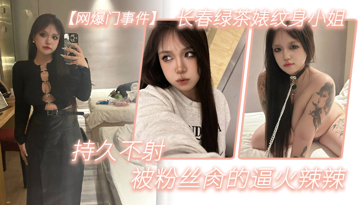 VklQ44CQ572R54iG6Zeo5LqL5Lu244CR6ZW/5pil57u/6Iy25amK57q56Lqr5bCP5aeQ77yM57uZ6ZKx5bCx6IO9546p77yM57K+5ray6IKJ5L6/5Zmo5LiA5Liq77yM6KKr57KJ5Lid6IKP55qE6YC854Gr6L6j6L6j77yM5oyB5LmF5LiN5bCE