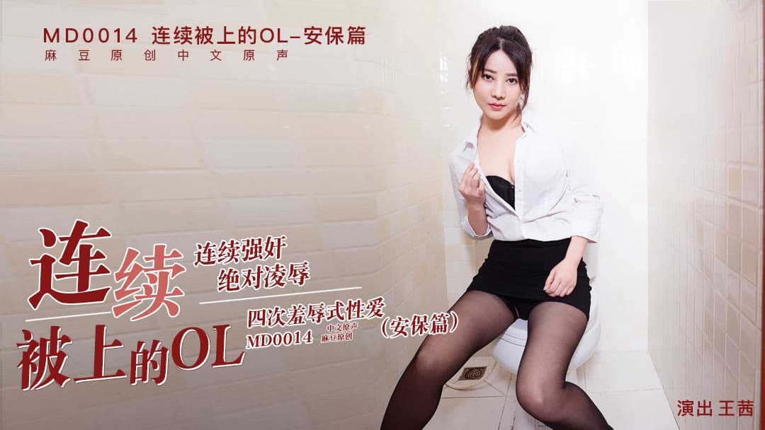 TUQwMDE0QyDpgKPnuozooqvkuIrnmoRPTC3lronkv53nr4c=