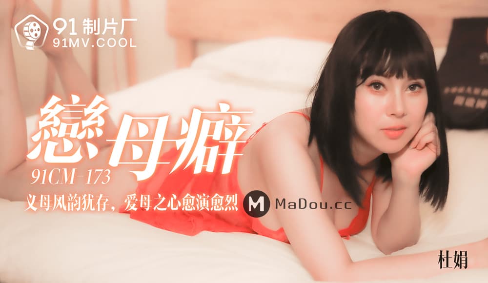 PGVtPjkxPC9lbT5DTS0xNzMg5oiA5q+N55mWIOe+qeavjemiqOmfu+eMtuWtmCDmhJvmr43kuYvlv4PmhIjmvJTmhIjng4g=