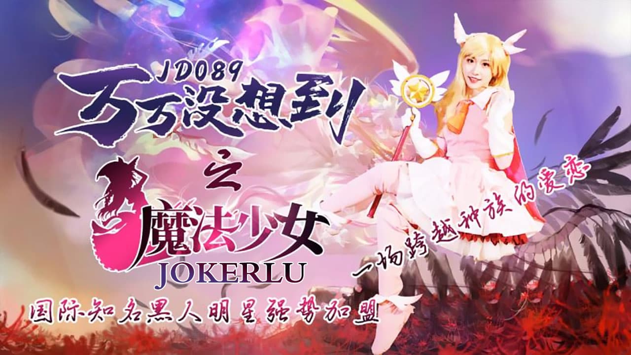 SkQwODkg6JCs6JCs5rKS5oOz5Yiw5LmL6a2U5rOV5bCR5aWz